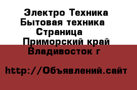 Электро-Техника Бытовая техника - Страница 2 . Приморский край,Владивосток г.